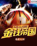 NBA2000֮Xۇ