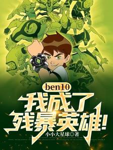 ben10ң˚Ӣۣ