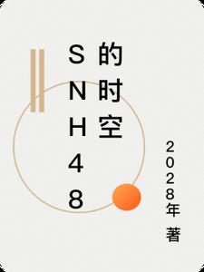 snh48ĕr