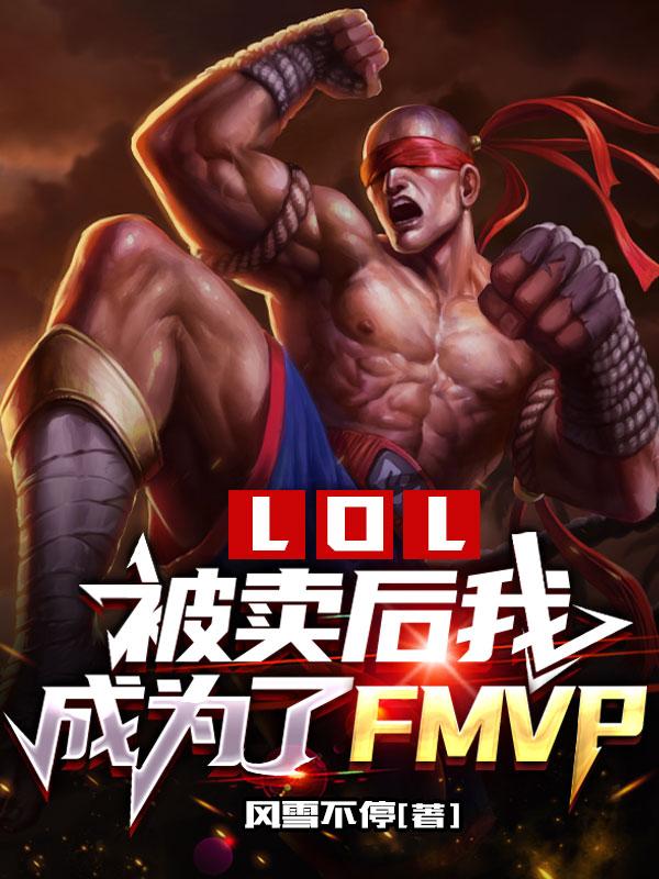 LOLuҳɞFMVP