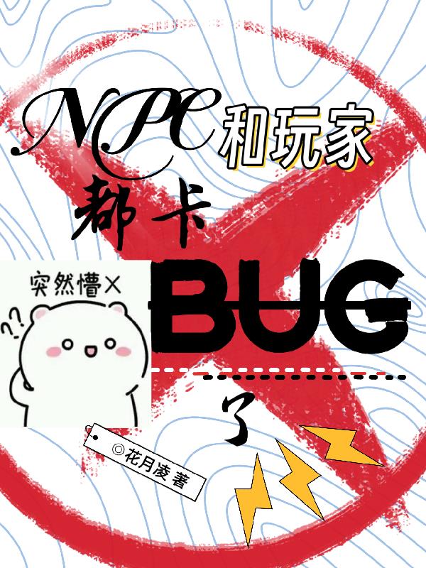 NPCҶBUG